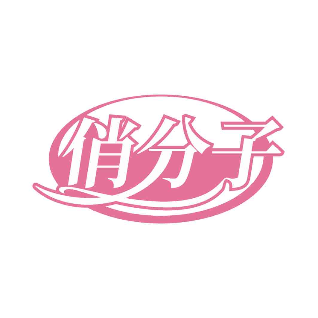 俏分子