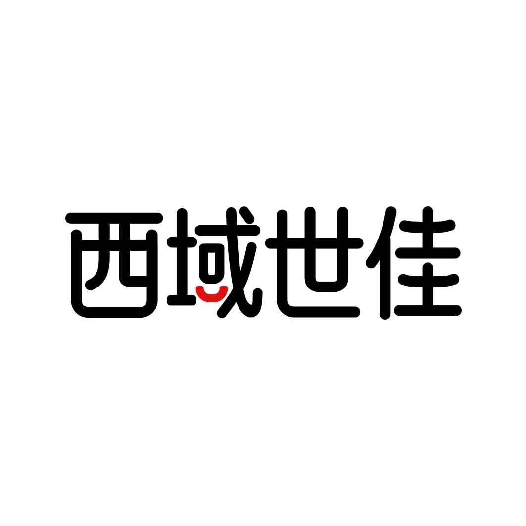 西域世佳