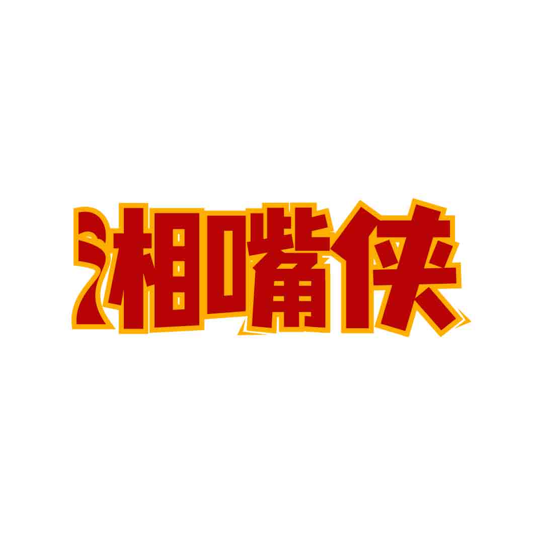 湘嘴侠