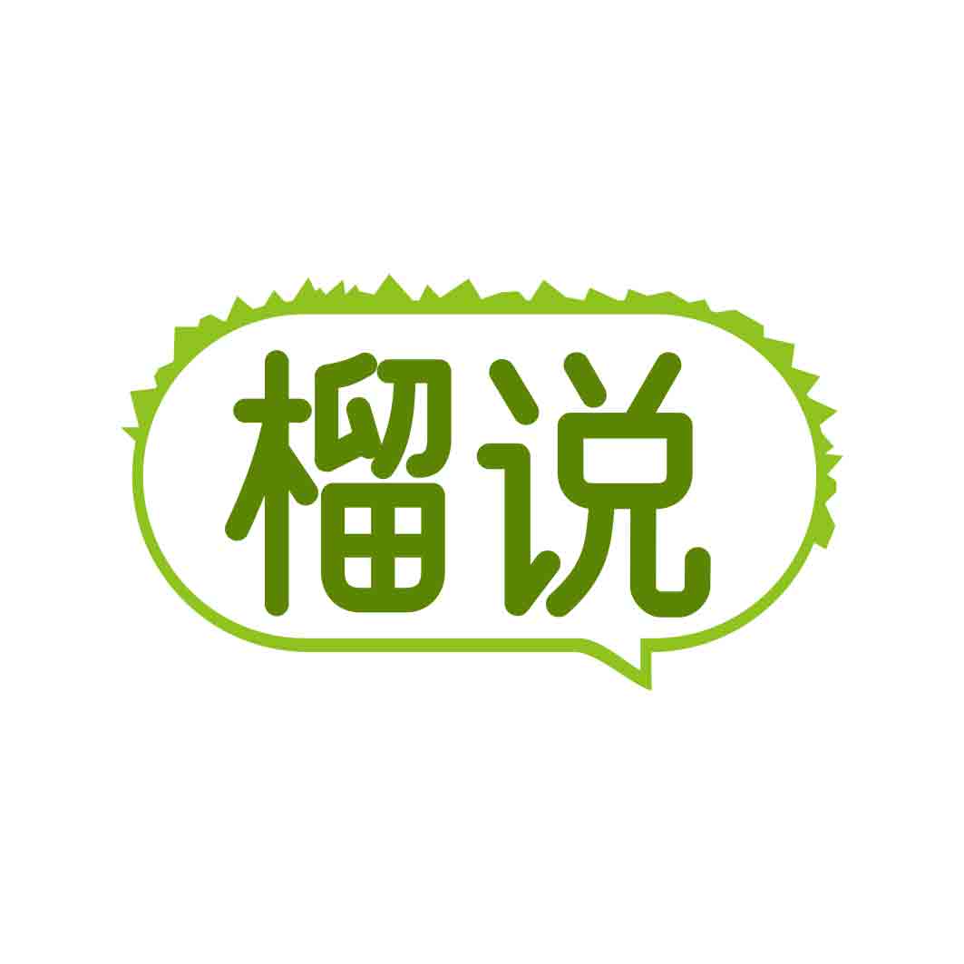 榴说