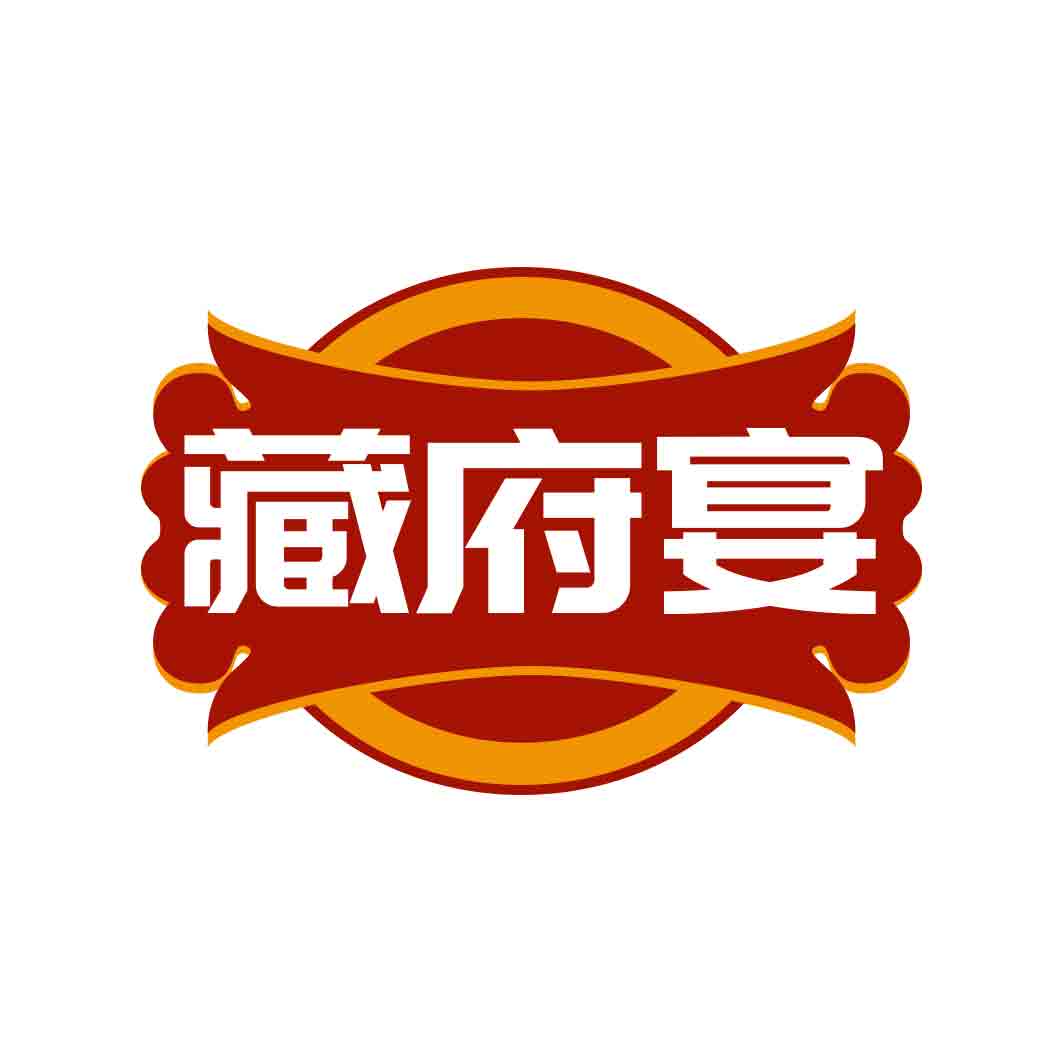 藏府宴