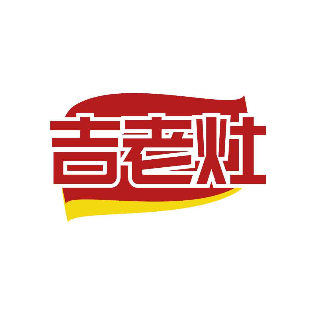 吉老灶