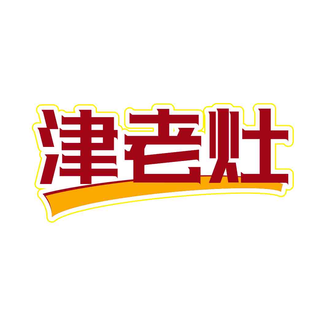 津老灶