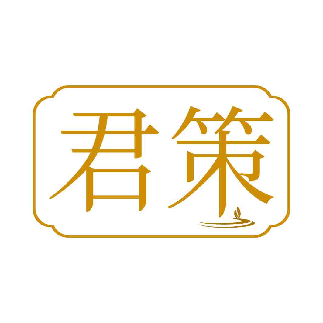 君策