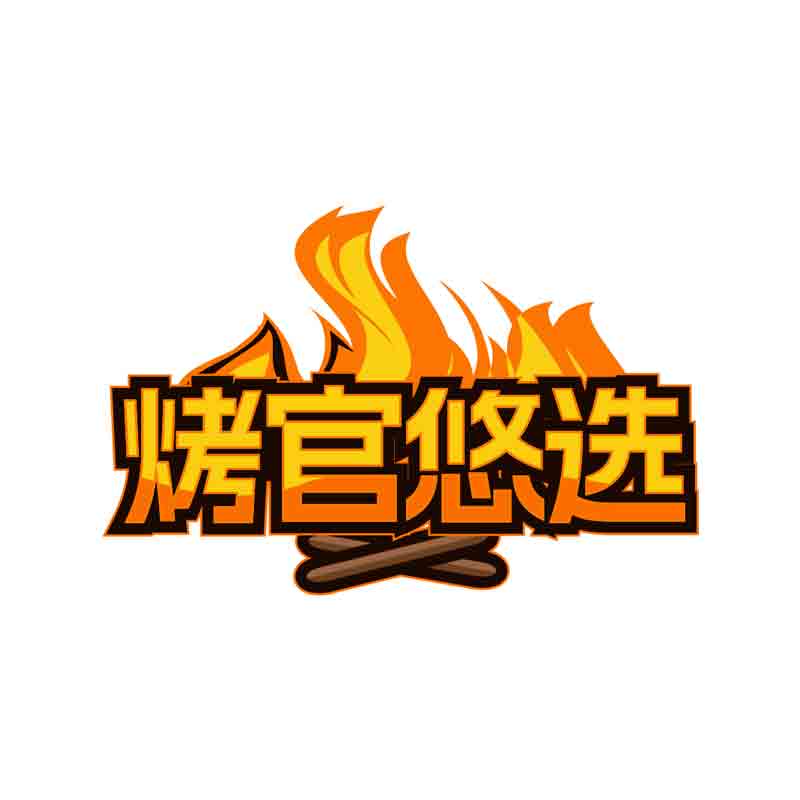 烤官悠选