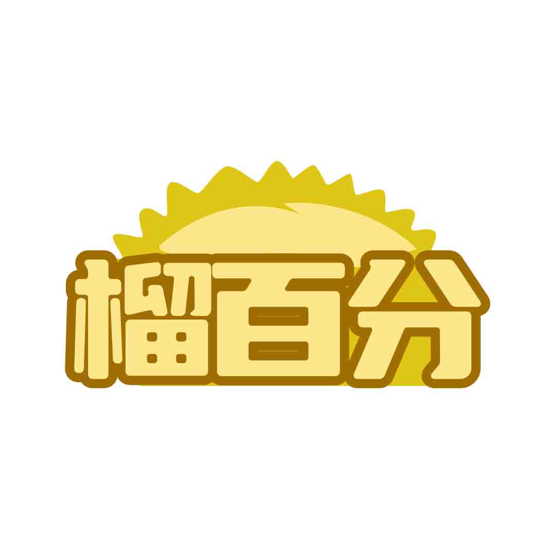榴百分