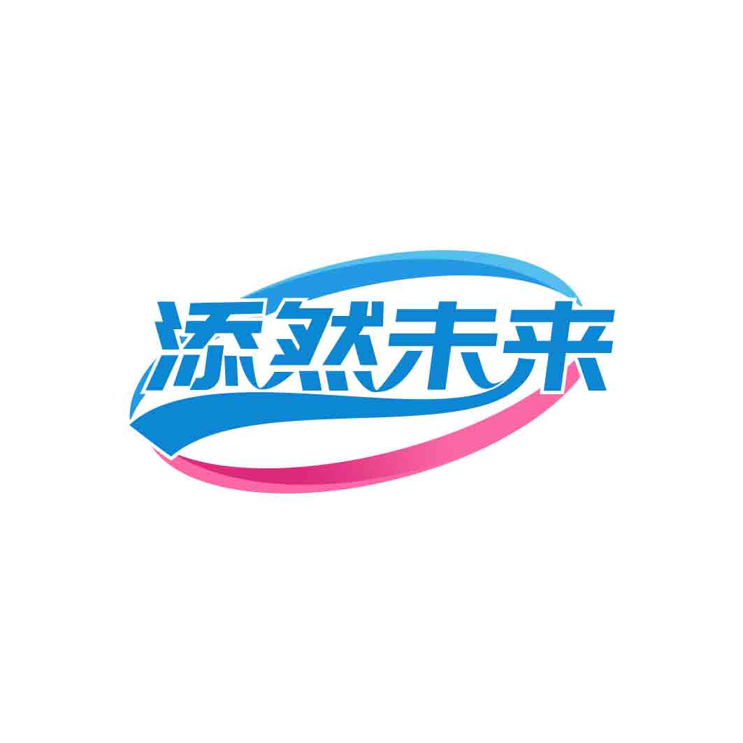 添然未来