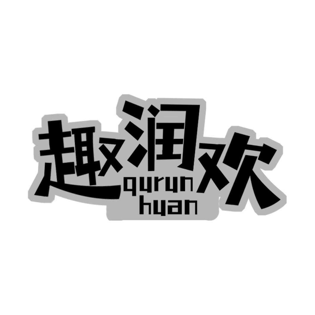 趣润欢