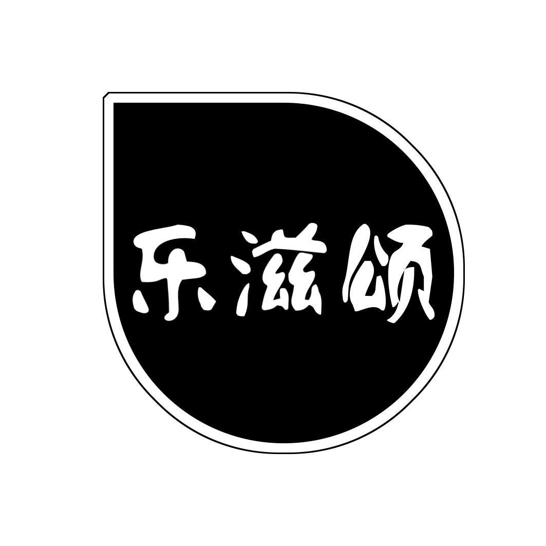 乐滋颂