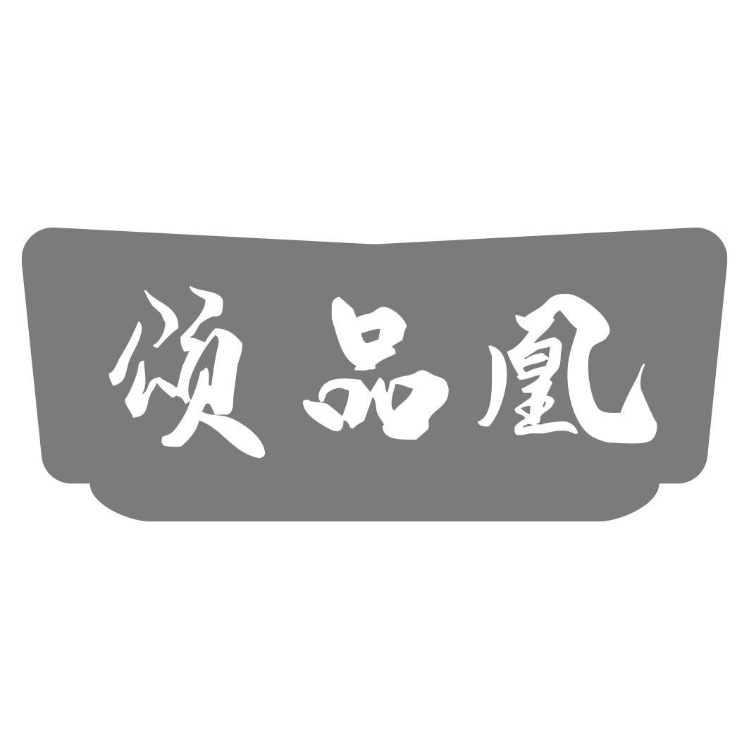 颂品凰