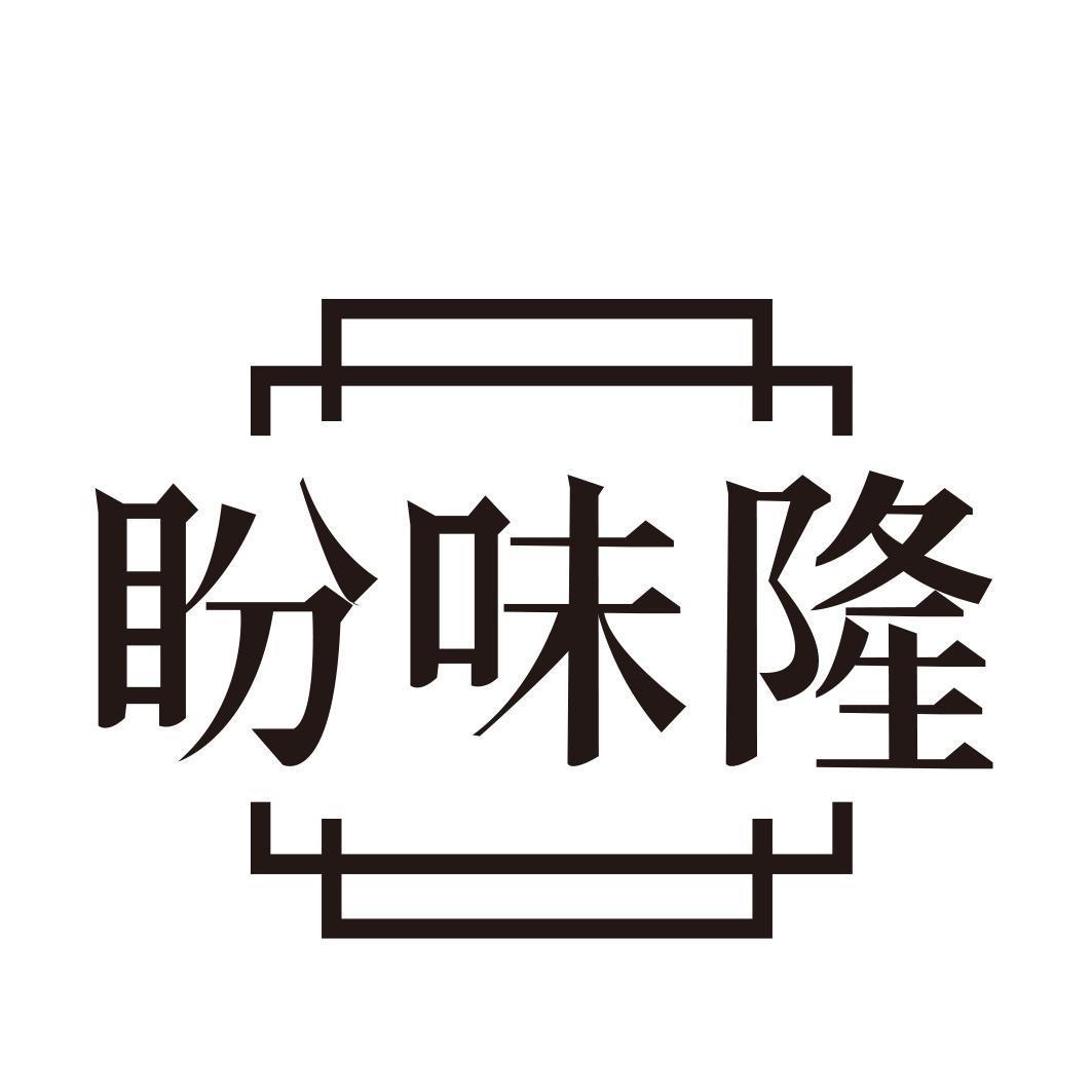 盼味隆