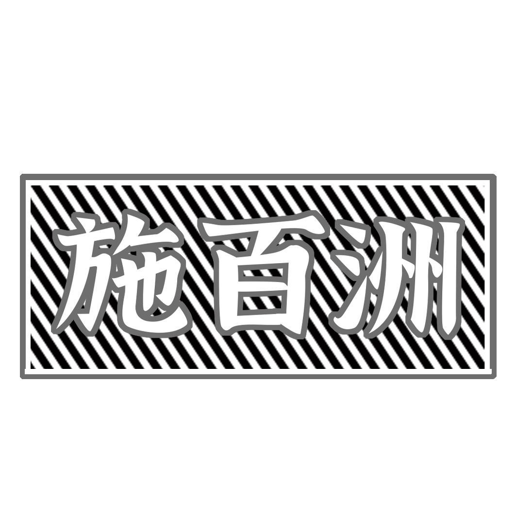 施百洲