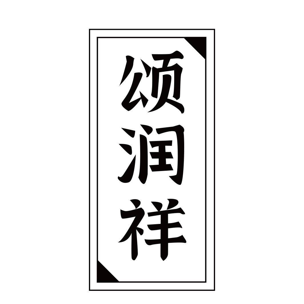 颂润祥