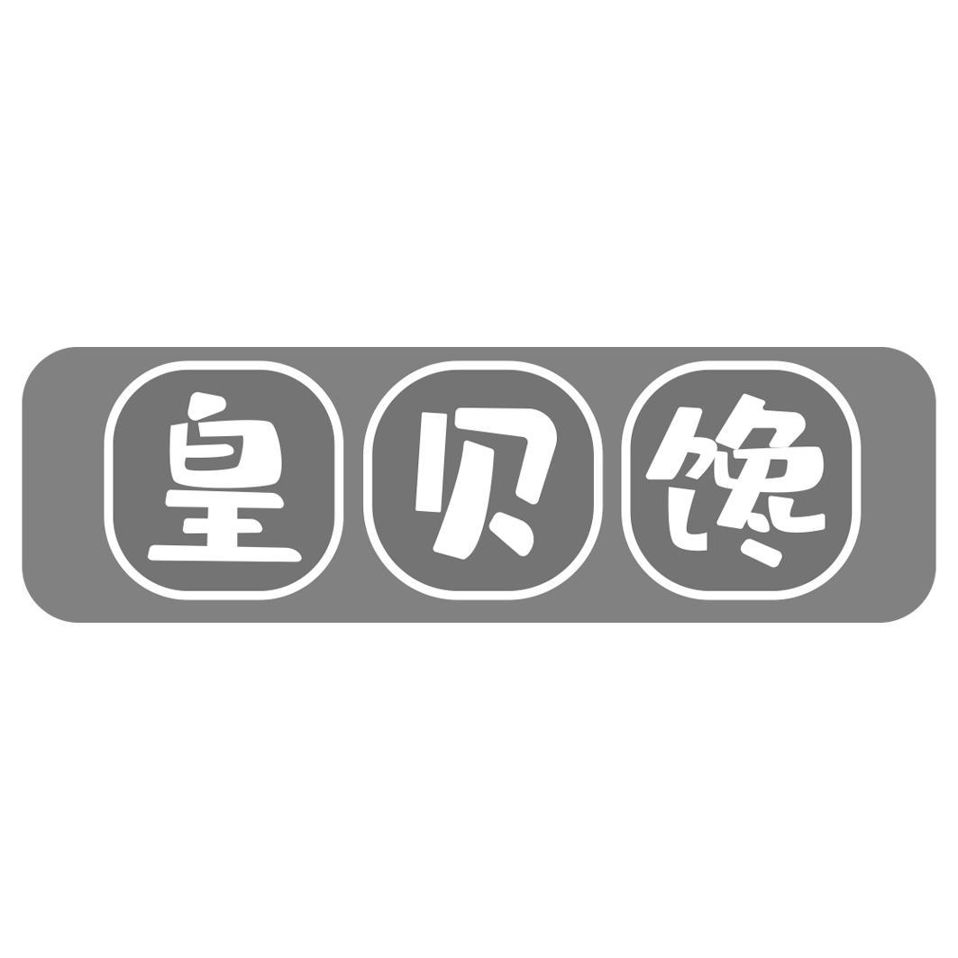 皇贝馋