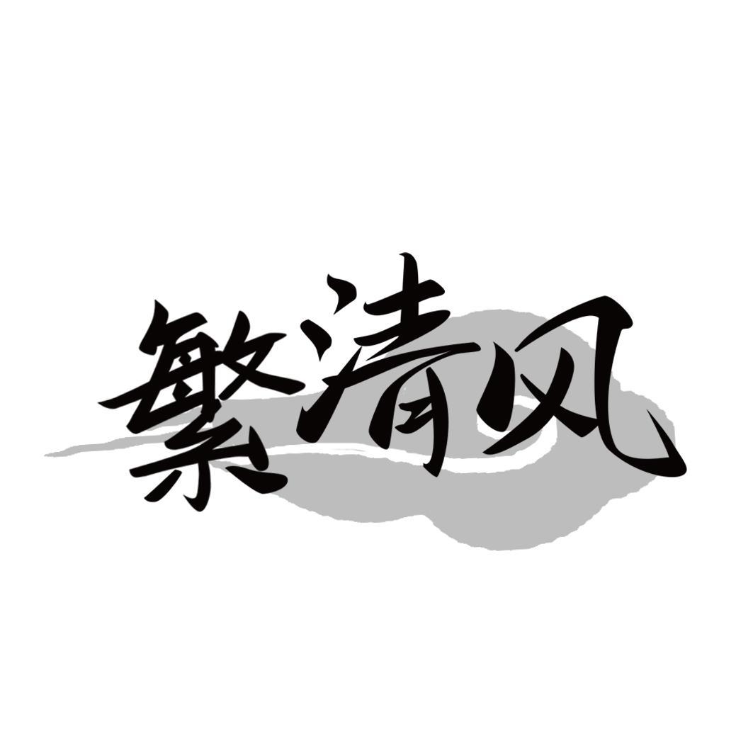 繁清风