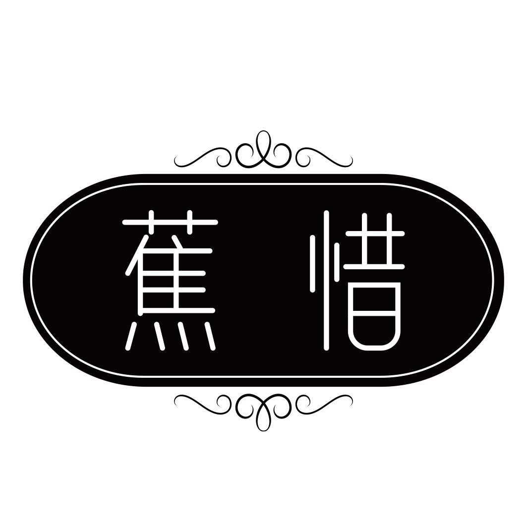 蕉惜