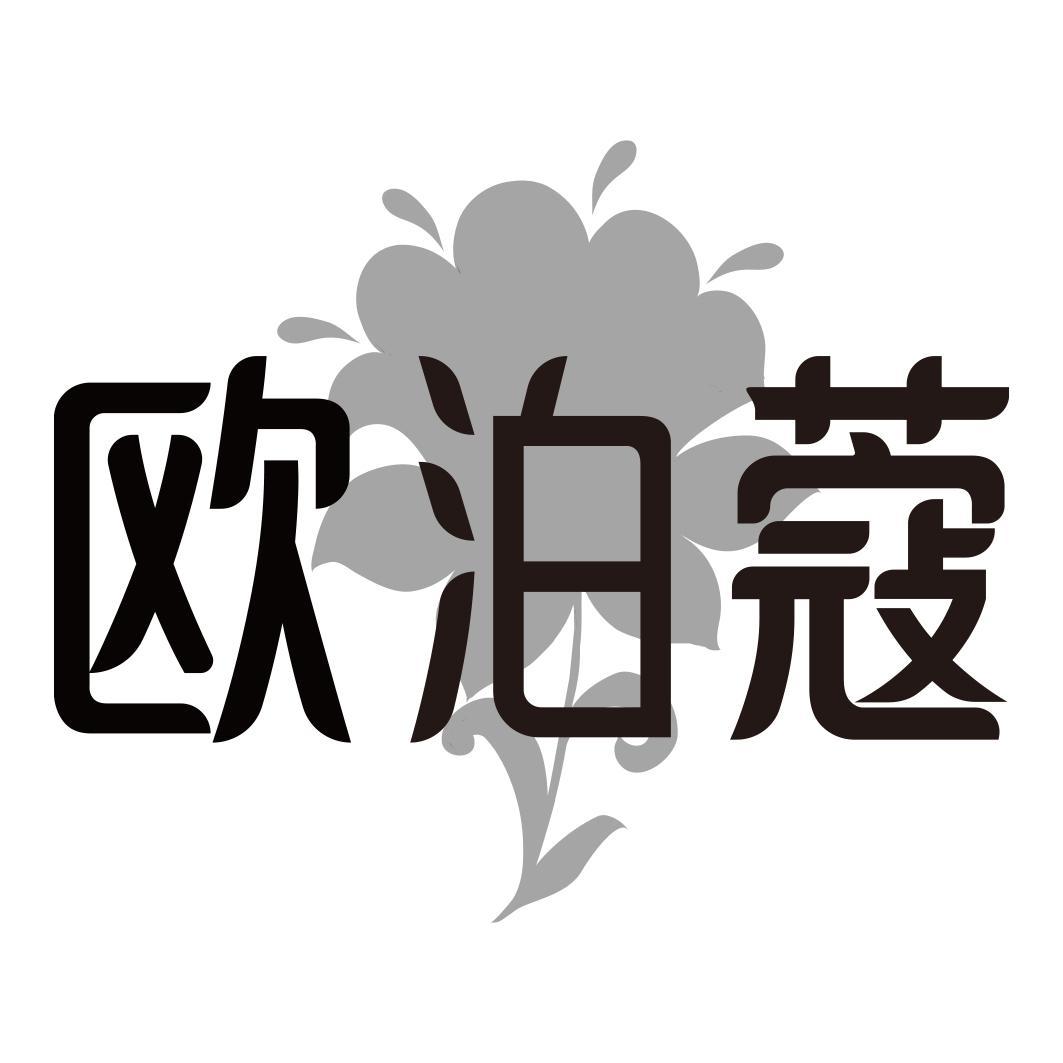 欧泊蔻