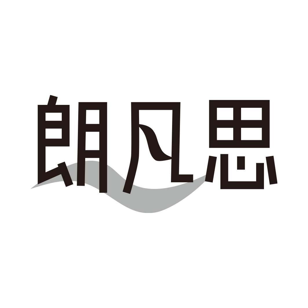 朗凡思