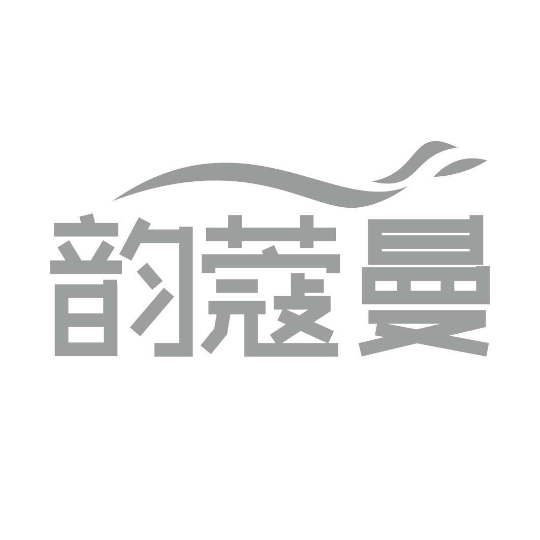 韵蔻曼
