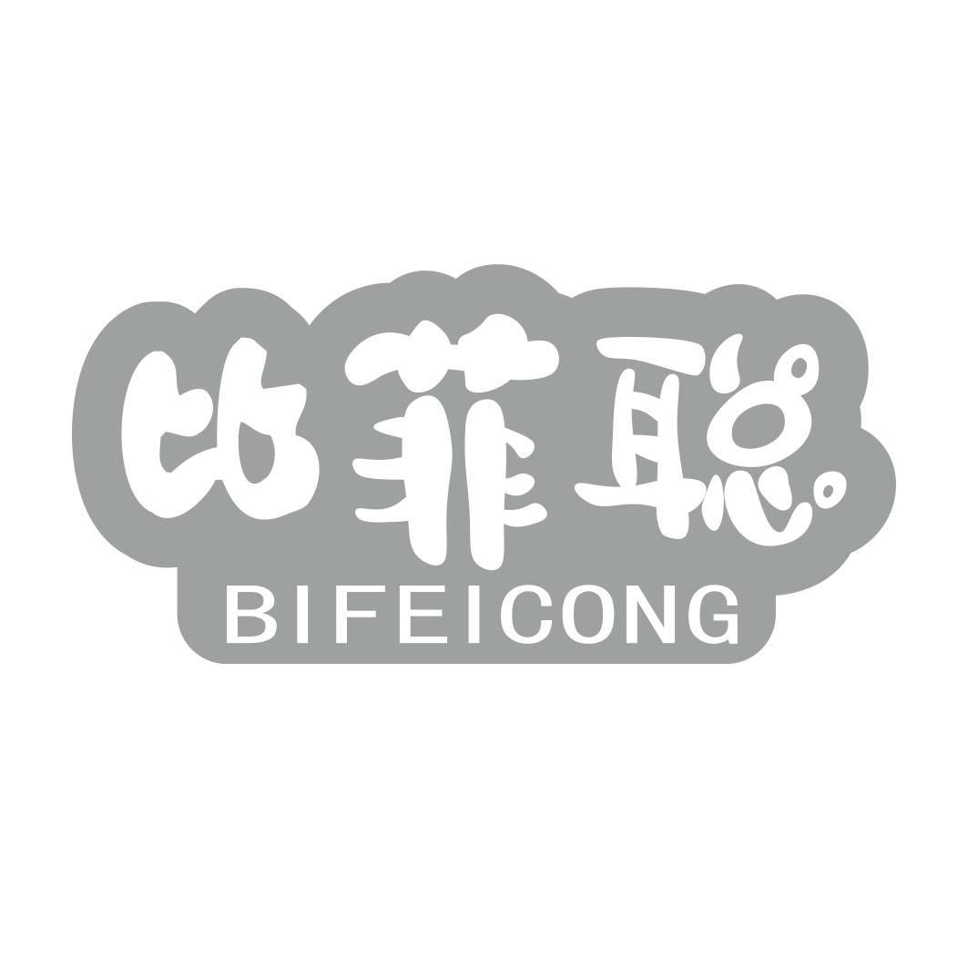 比菲聪