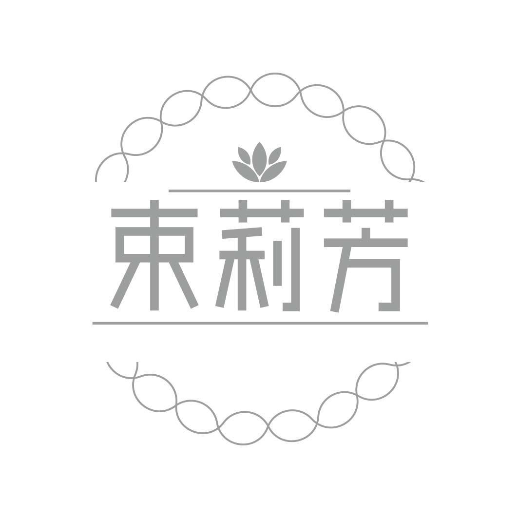 束莉芳