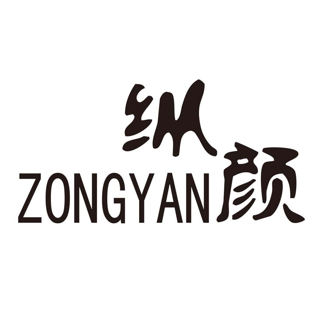 纵颜