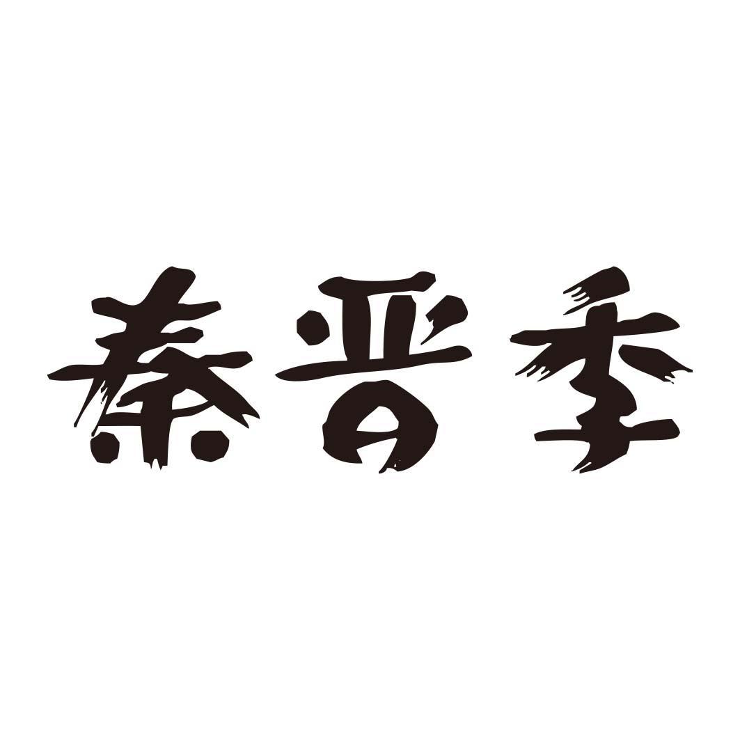 秦晋季