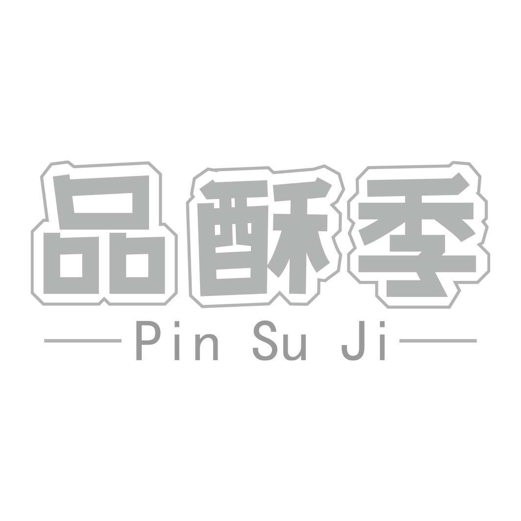 品酥季