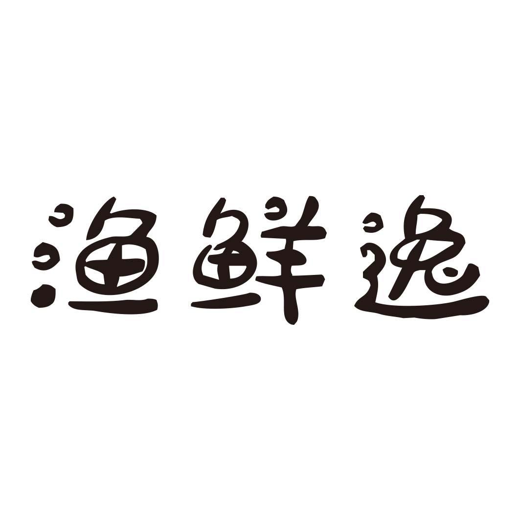 渔鲜逸