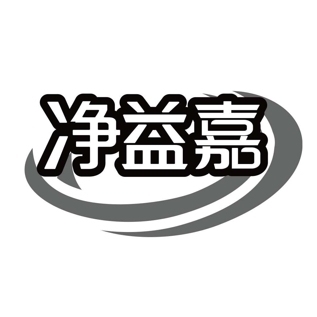 净益嘉