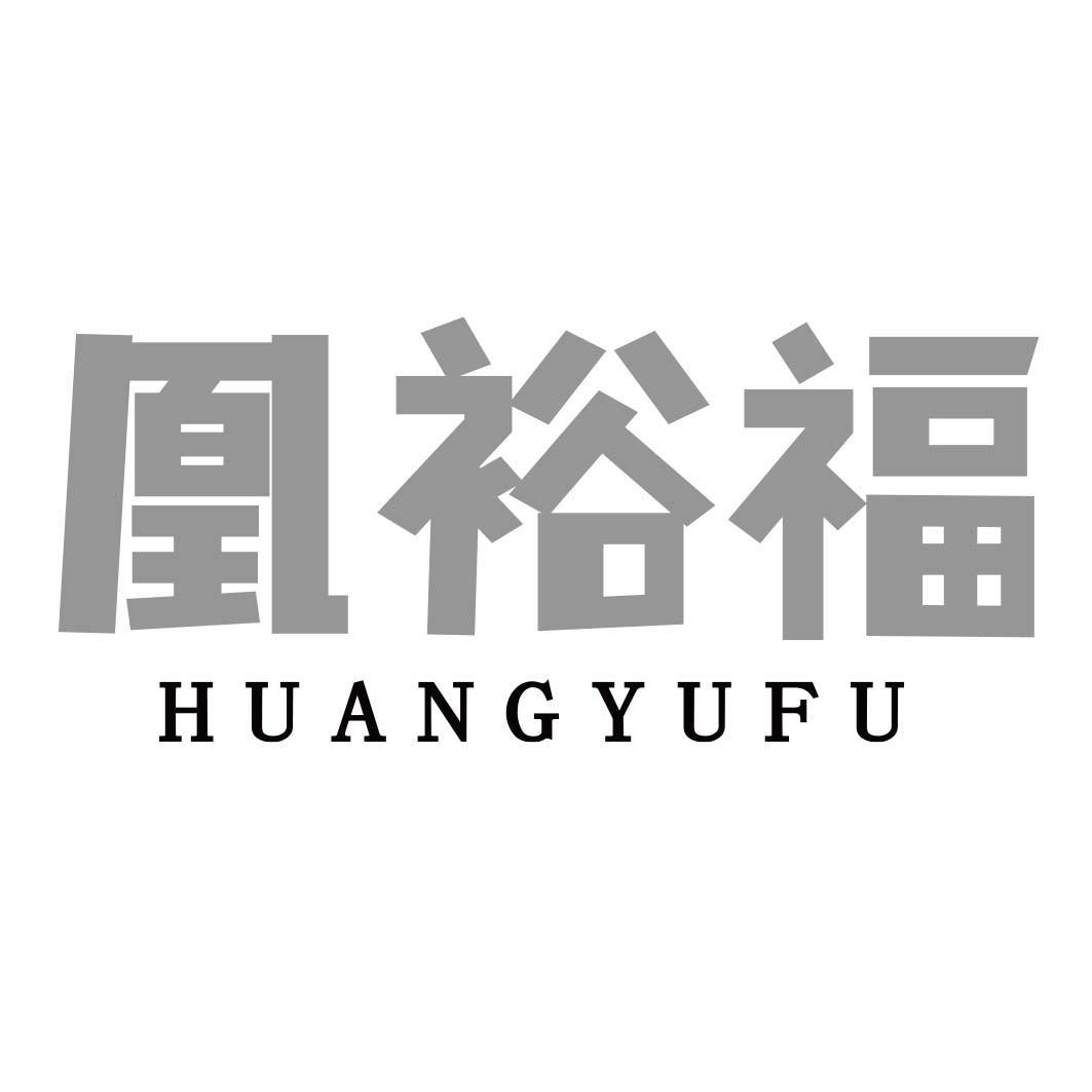 凰裕福