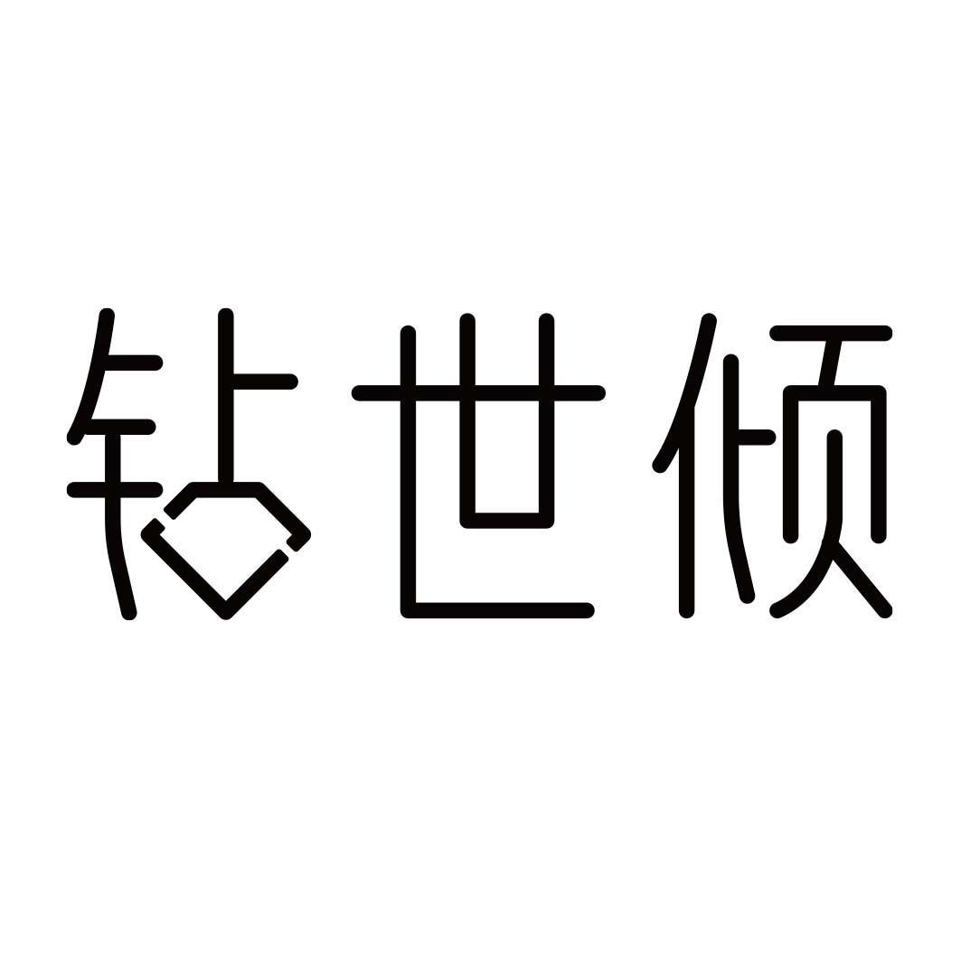 钻世倾