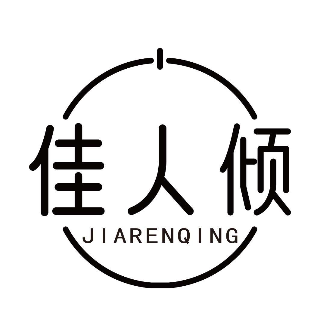 佳人倾
