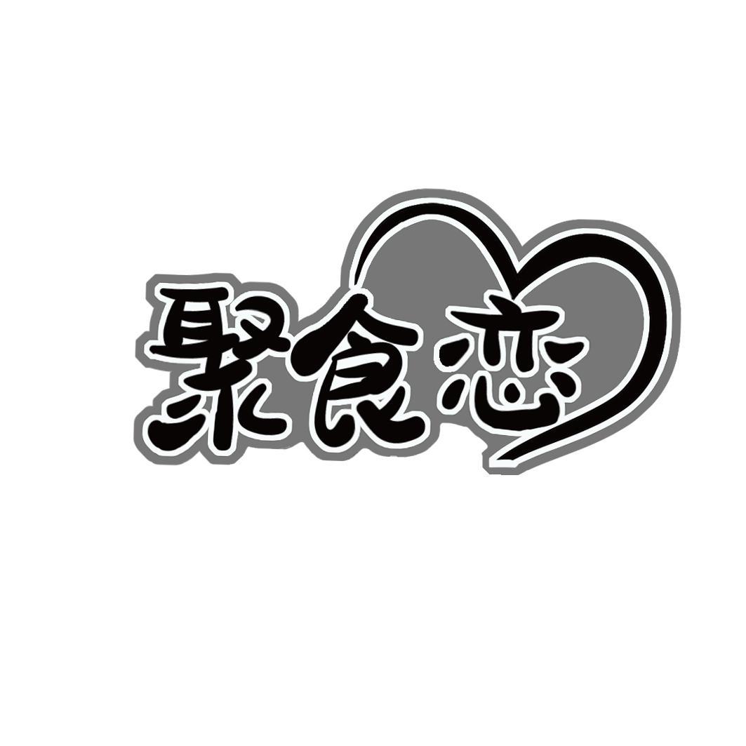 聚食恋