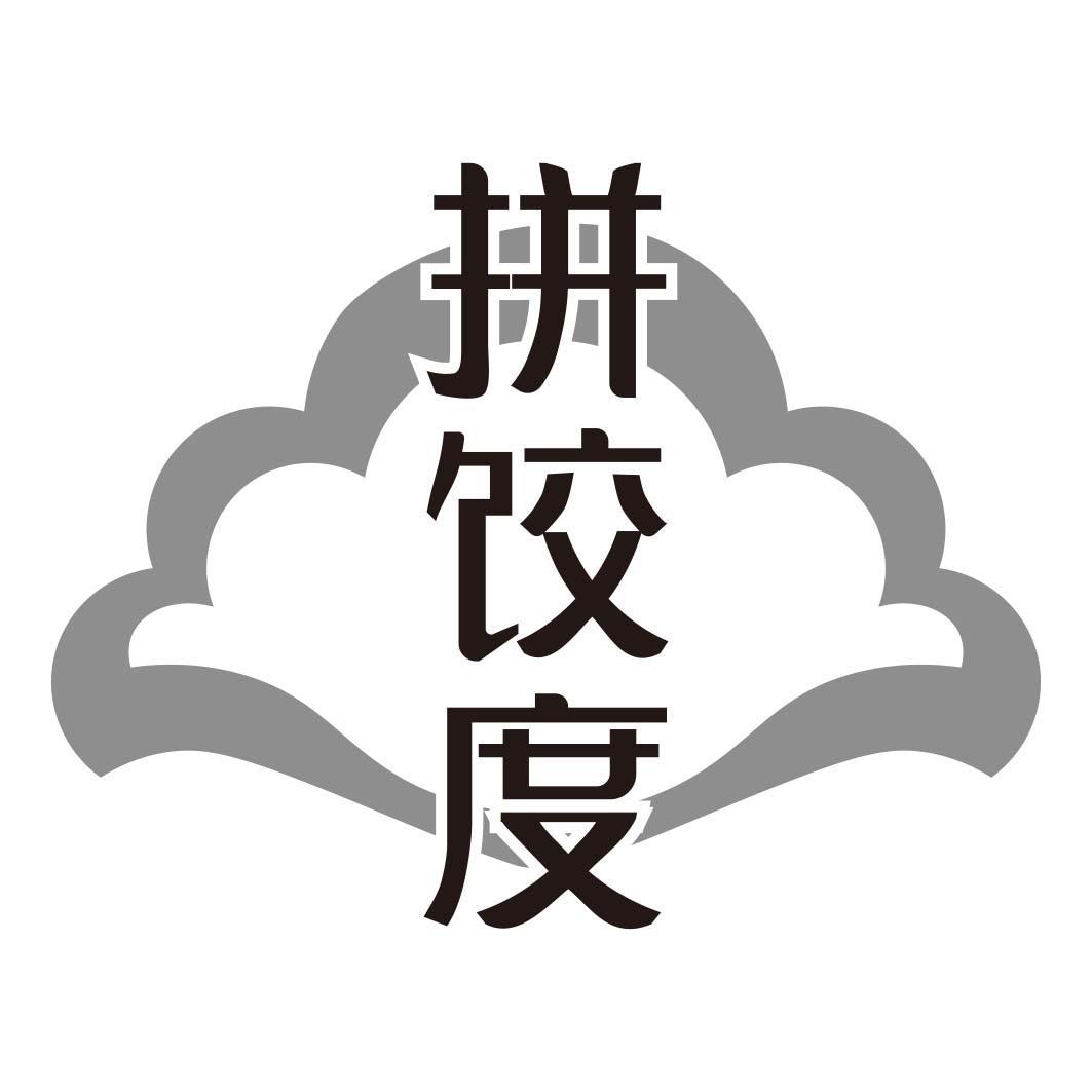 拼饺度