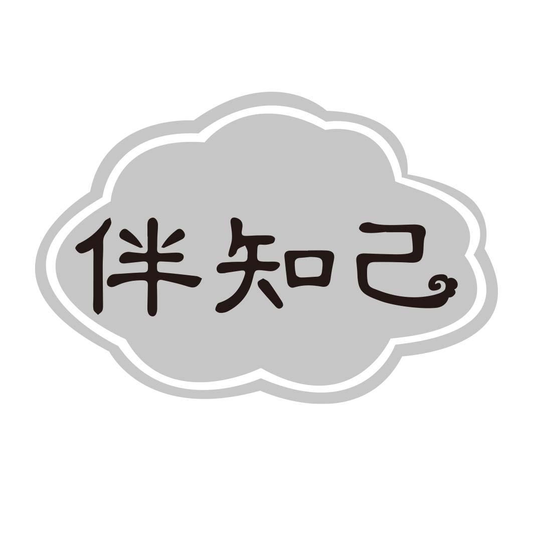伴知己