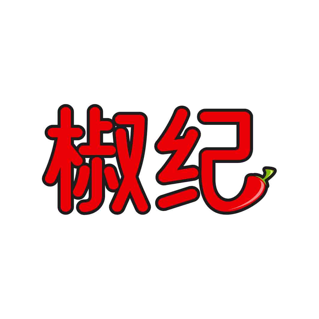 椒纪