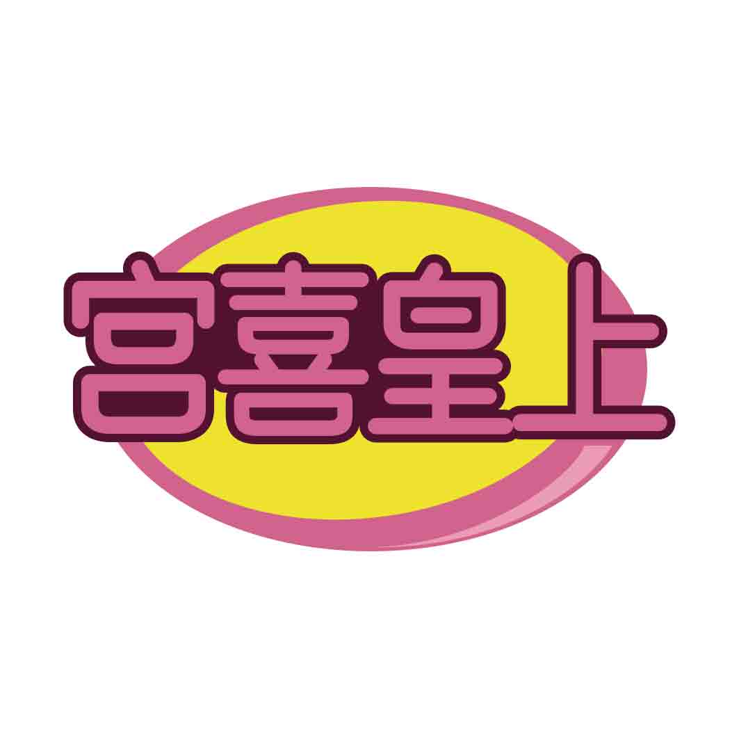 宫喜皇上