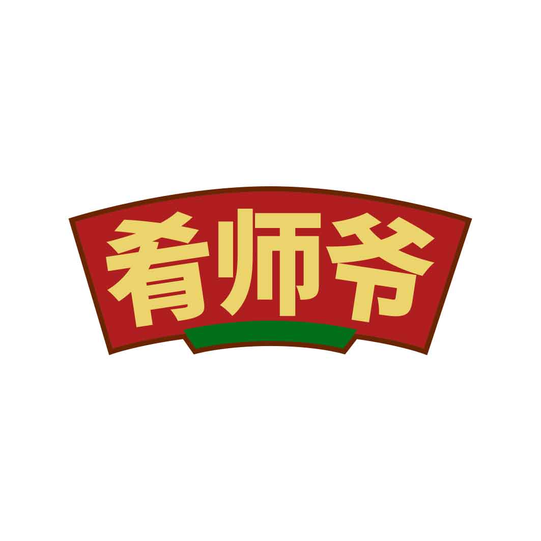 肴师爷