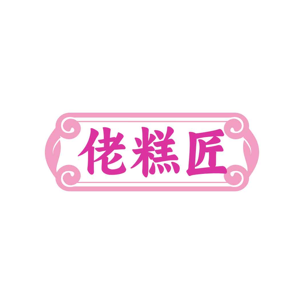 佬糕匠