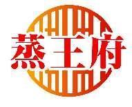 蒸王府