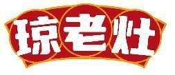 琼老灶