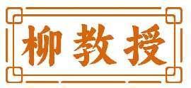 柳教授