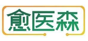 愈医森