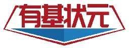 有基状元