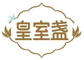 皇室盏