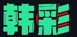 韩彩