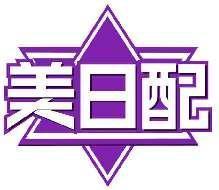 美日配