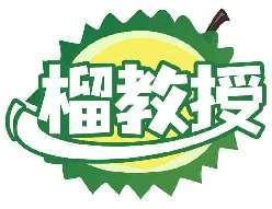 榴教授