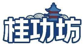 桂功坊